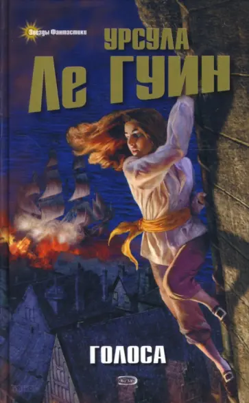 Гуин Ле - Голоса обложка книги