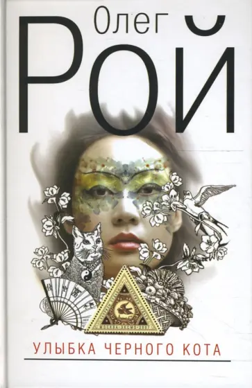 Олег Рой - Улыбка черного кота обложка книги