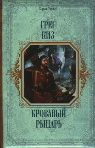 Грег Киз - Кровавый рыцарь обложка книги