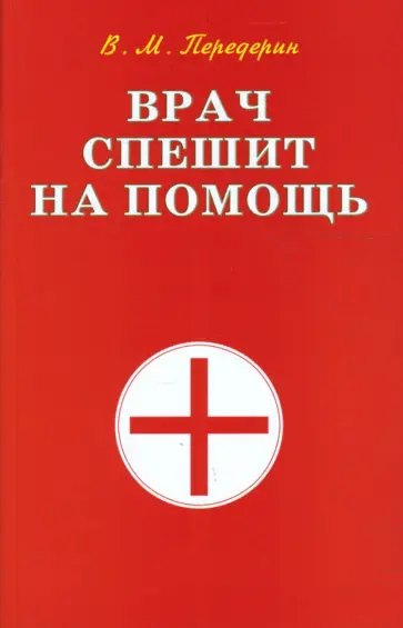 Валерий Передерин - Врач спешит на помощь Валерий Передерин - Врач спешит на помощь обложка книги