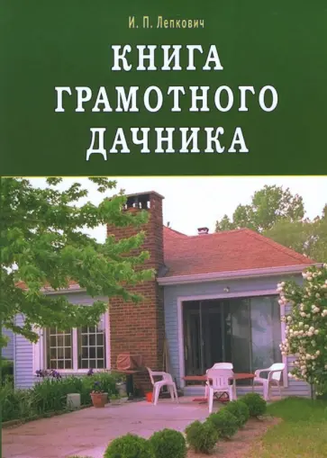 Игорь Лепкович - Книга грамотного дачника Игорь Лепкович - Книга грамотного дачника обложка книги