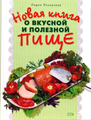 Лилия Ляховская - Новая книга о вкусной и здоровой пище обложка книги