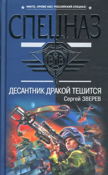 Сергей Зверев - Десантник дракой тешится обложка книги