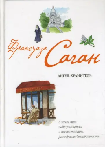 Франсуаза Саган - Ангел-хранитель обложка книги