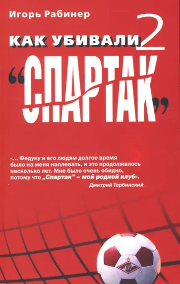 Игорь Рабинер - Как убивали "Спартак" 2 обложка книги