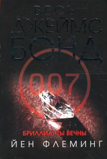 Йен Флеминг - Бриллианты вечны Йен Флеминг - Бриллианты вечны обложка книги