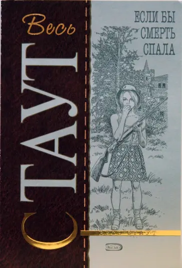 Рекс Стаут - Если бы смерть спала обложка книги