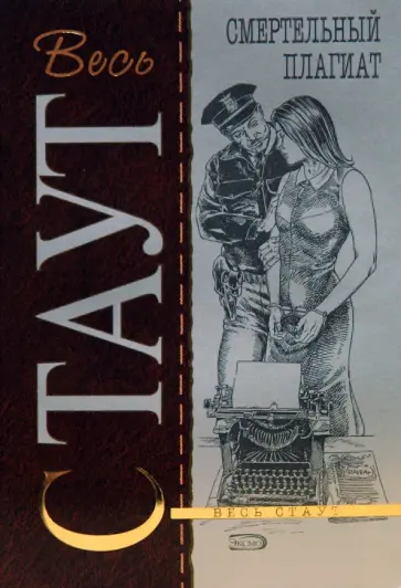 Рекс Стаут - Смертельный плагиат обложка книги