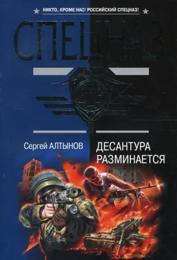 Сергей Алтынов - Десантура разминается обложка книги