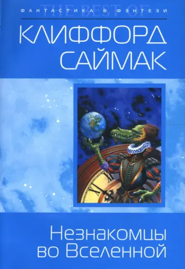 Клиффорд Саймак - Незнакомцы во Вселенной обложка книги