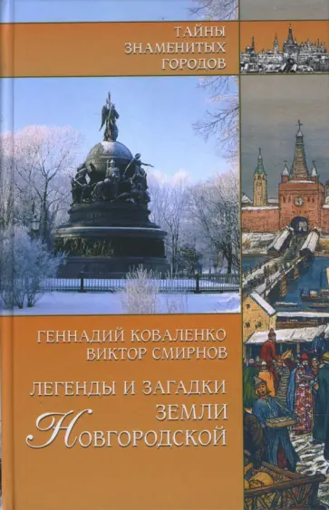 Коваленко, Смирнов - Легенды и загадки земли Новгородской Коваленко, Смирнов - Легенды и загадки земли Новгородской обложка книги