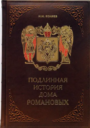 Николай Коняев - Подлинная история Дома Романовых обложка книги