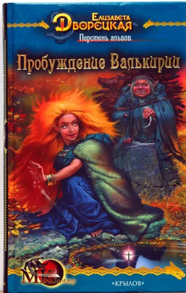 Елизавета Дворецкая - Перстень альвов-2: Пробуждение валькирии обложка книги