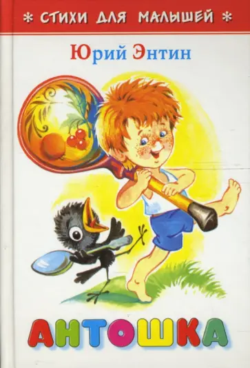 Юрий Энтин - Антошка обложка книги