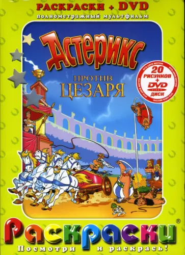 Брицци, Брицци - Астерикс против Цезаря +DVD обложка книги