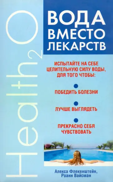 Флекенштейн, Вайсман - Вода вместо лекарств Флекенштейн, Вайсман - Вода вместо лекарств обложка книги