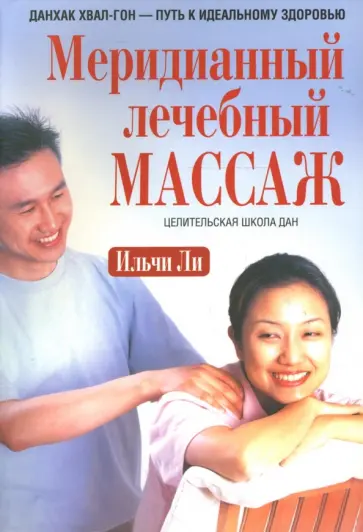 Ильчи Ли - Меридианный лечебный массаж Ильчи Ли - Меридианный лечебный массаж обложка книги