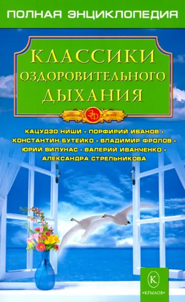 Классики оздоровительного дыхания Классики оздоровительного дыхания обложка книги