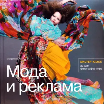 Магдалена Кини - Мода и реклама обложка книги