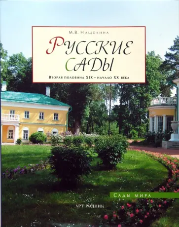 Мария Нащокина - Русские сады: Вторая половина ХIХ - начало ХХ века Мария Нащокина - Русские сады: Вторая половина ХIХ - начало ХХ века обложка книги
