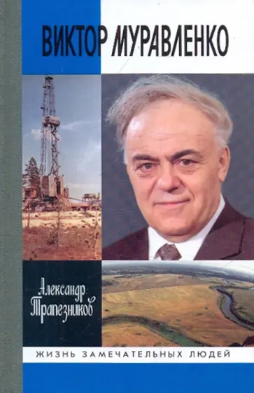 Александр Трапезников - Виктор Муравленко Александр Трапезников - Виктор Муравленко обложка книги