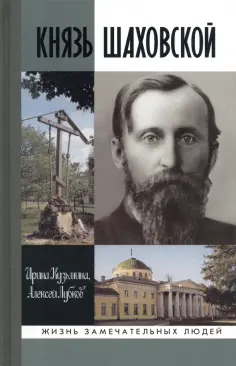 Кузьмина, Лубков - Князь Шаховской. Путь русского либерала обложка книги