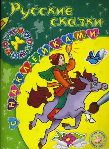 Раскраски с наклейками. Русские сказки обложка книги