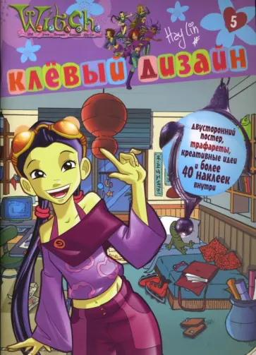 Ведьма. Клевый дизайн. Хай Лин обложка книги