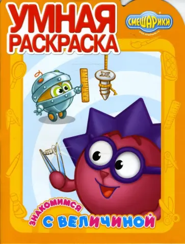 Смешарики №0715. Знакомимся с величиной обложка книги