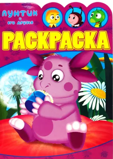 Любимые герои №0708 (Лунтик) обложка книги