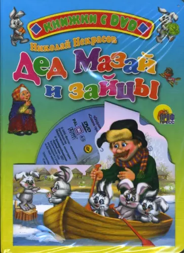 Николай Некрасов - Дед Мазай и зайцы (+ DVD) обложка книги