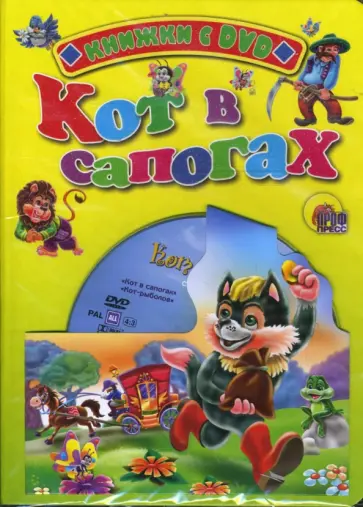 Шарль Перро - Кот в сапогах (+ DVD) обложка книги