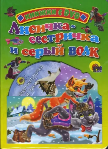 Лисичка-сестричка и серый волк (+ DVD) обложка книги