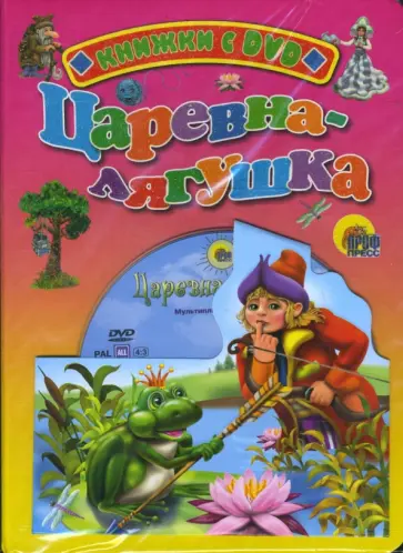 Царевна-лягушка (+ DVD) обложка книги
