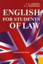 English For Students Of Law : учебное пособие