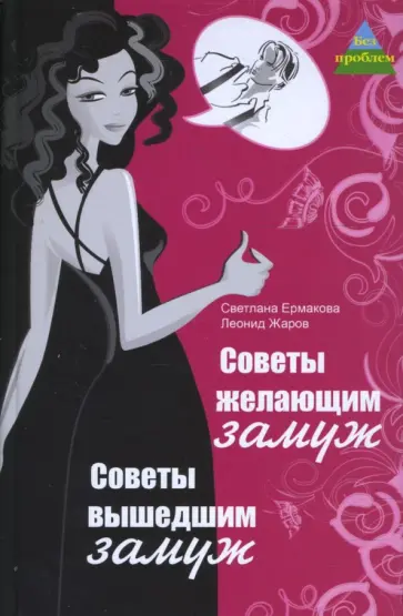 Ермакова, Жаров - Советы желающим замуж. Советы вышедшим замуж Ермакова, Жаров - Советы желающим замуж. Советы вышедшим замуж обложка книги