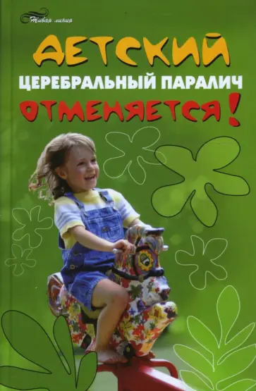 Василий Игрушин - Детский церебральный паралич отменяется! обложка книги