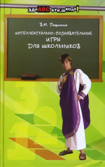Вера Пашнина - Интеллектуально-познавательные игры для школьников Вера Пашнина - Интеллектуально-познавательные игры для школьников обложка книги