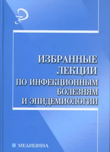 Лучшев, Жаров - Избранные лекции по инфекционным болезням и эпидемиологии обложка книги