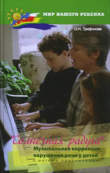 Ольга Трифонова - Солнечная радуга: музыкальная коррекция нарушения речи у детей с нотным приложением Ольга Трифонова - Солнечная радуга: музыкальная коррекция нарушения речи у детей с нотным приложением обложка книги