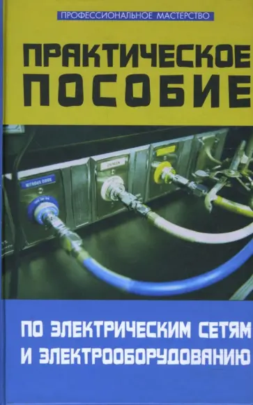 Кужеков, Гончаров - Практическое пособие по электрическим сетям и электрооборудованию обложка книги