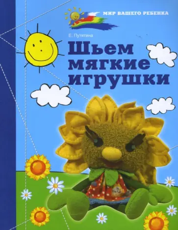 Елена Путятина - Шьем мягкие игрушки обложка книги