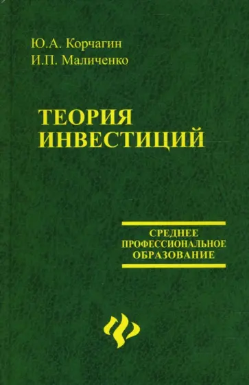 Корчагин, Маличенко - Теория инвестиций обложка книги