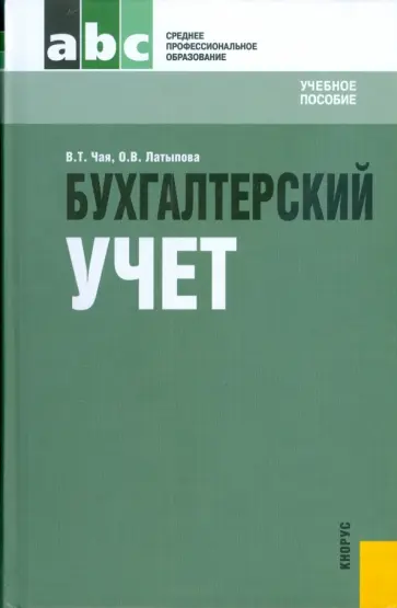 Чая, Латыпова - Бухгалтерский учет обложка книги