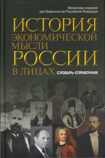 Думная, Карамова - История экономической мысли России в лицах. Словарь-справочник обложка книги