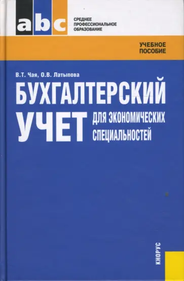 Чая, Лапытова - Бухгалтерский учет для экономических специальностей обложка книги