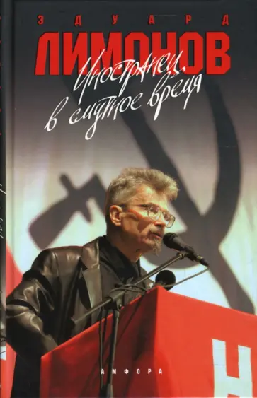 Эдуард Лимонов - Иностранец в смутное время Эдуард Лимонов - Иностранец в смутное время обложка книги