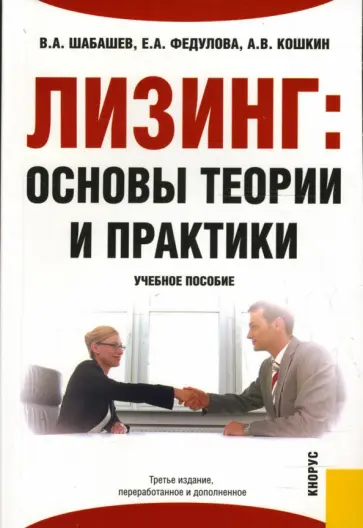 Шабашев, Федулова - Лизинг: основы теории и практики обложка книги