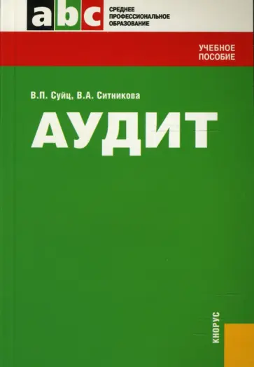 Суйц, Ситникова - Аудит обложка книги