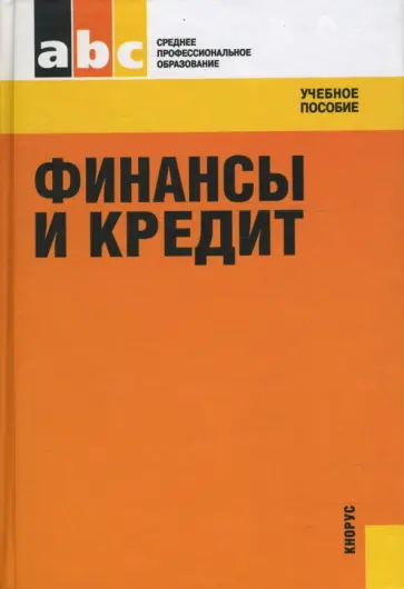 О. Лаврушин - Финансы и кредит О. Лаврушин - Финансы и кредит обложка книги
